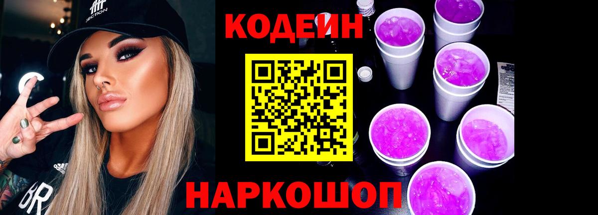 Кодеин напиток Lean (лин) Мценск